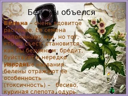 Что означает белены