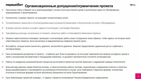 Организационные ограничения