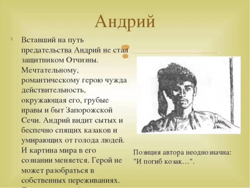 Характеристика андрия 6 класс. Характеристика андрия из тараса бульбы 7. характеристика андрия из тараса бульбы 6. характеристики андрия из тарас бульба краткое содержание. предательство андрия из тараса бульбы.