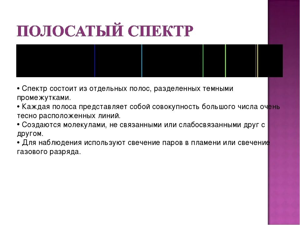 Определение видов спектров. Линейчатый и полосатый спектры. Полосатый спектр 9 класс. Полосатые спектры поглощения. Полосатый спектр это в физике.