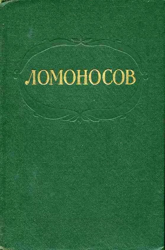 Книги Ломоносова. Ломоносов в литературе. Обложки книг Ломоносова. Произведения м в Ломоносова. Литература м в ломоносова