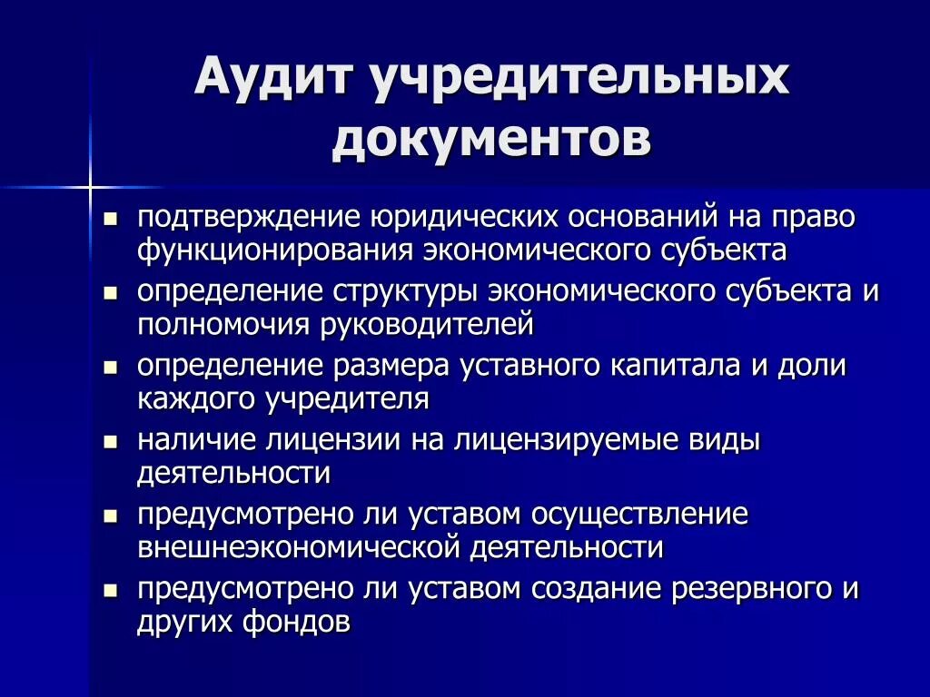 Аудит учредительных документов. Аудит учредительных документов организации. Аудит проверка учредительных документов. Программа аудиторской проверки учредительных документов. Уставные задачи организации