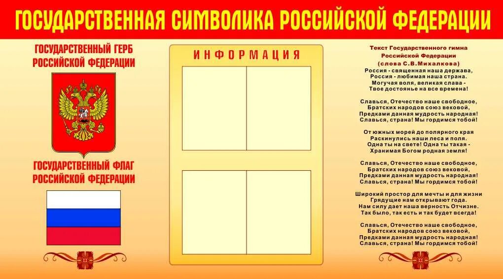 Государственные стенды. Стенд государственная символика. стенды государственная символика российской федерации. стенд с государственной символикой для школы. плакат государственные символы российской федерации.