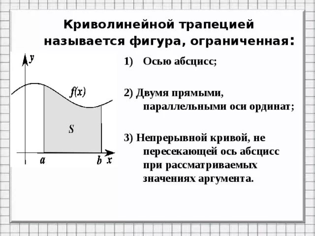 Площадь криволинейной трапеции формула Ньютона Лейбница. Криволинейная трапеция площадь криволинейной трапеции. Задачи на площадь криволинейной трапеции с решением. Площадь криволинейной трапеции и интеграл.