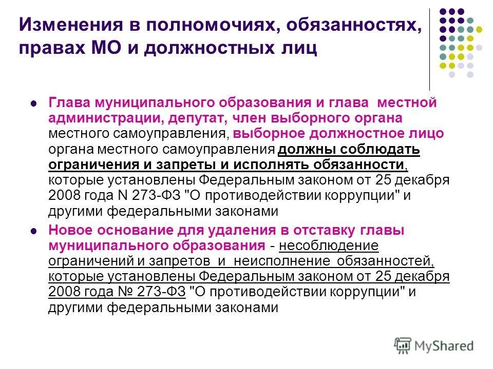 Положение о выборном должностном лице. Права и обязанности главы муниципального образования. Социальные гарантии мсу. Правовой статус депутатов представительных органов. Положение о выборном должностном лице.