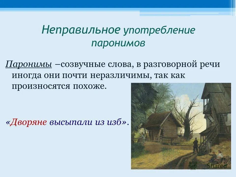 потребление паронимов. неправильное употребление паронимов. неправильные паронимы. паронимы ошибки. ошибки в паронимах примеры.