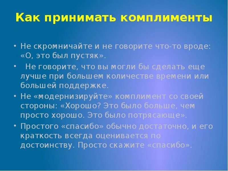 Почему говорят комплименты