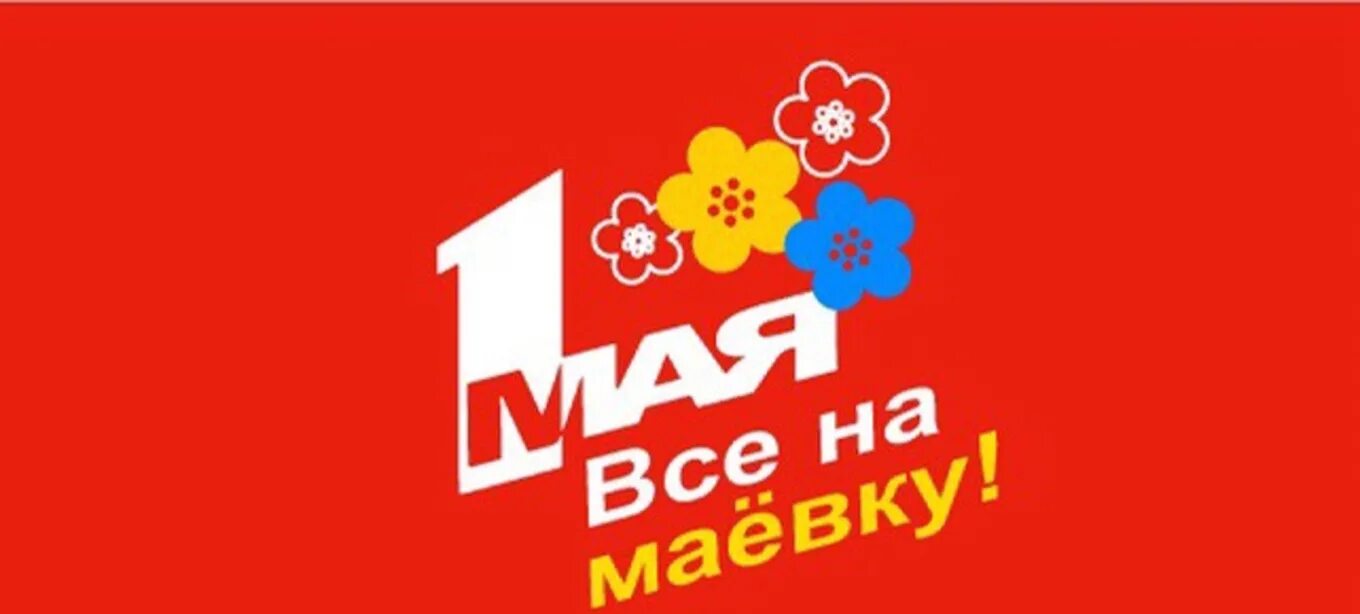 Туры на 1 мая. Маевка плакат. 1 Мая Маевка. Все на маевку картинки. Мир труд май шашлык.