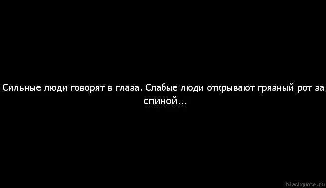 Любят не за глазки. Цитаты о людях которые говорят за спиной. За спиной говорят цитаты. Фразы про людей которые говорят за спиной. Статусы про людей говорящих за спиной.