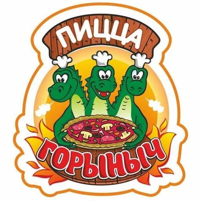 Горыныч пицца череповец. Пицца горыныч в череповце. горыныч логотип. горыныч ресторан логотип. ресторан змей горыныч москва.