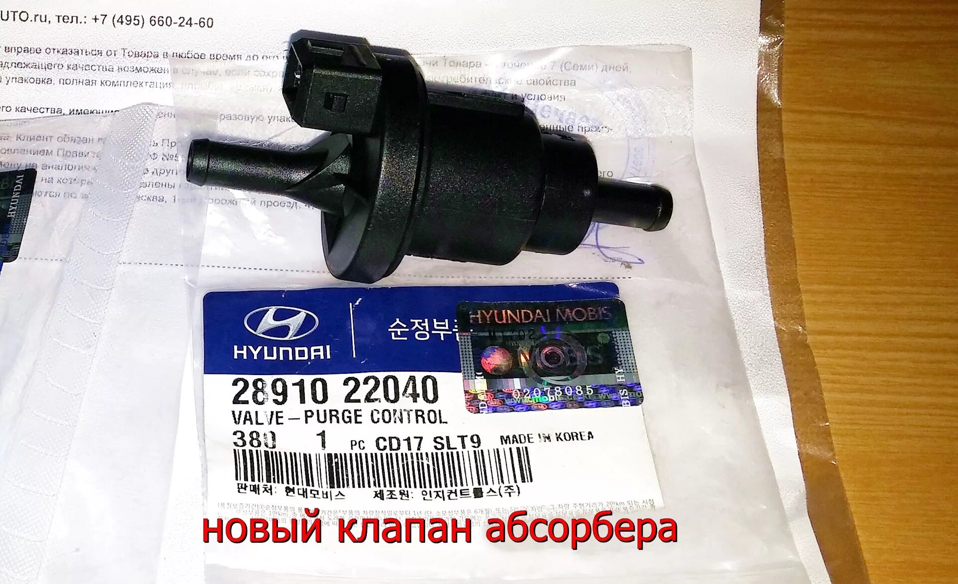 Купить клапана акцент тагаз. Клапан абсорбера Hyundai Accent. Клапан адсорбера акцент ТАГАЗ. Акцент клапан абсорбера артикул. Клапан абсорбера Хендай акцент ТАГАЗ артикул.