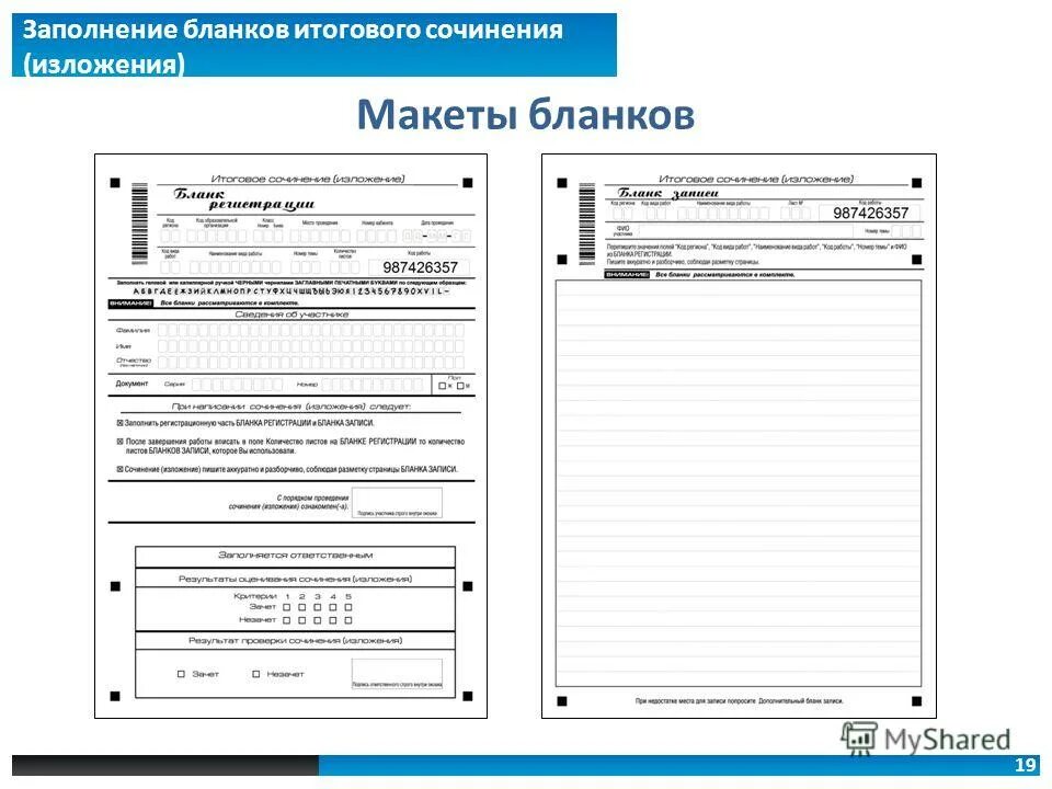 Заполнение ис. Заполнение бланков. Бланк для изложения. Заполнение бланков на сочинение. Бланк итогового сочинения.