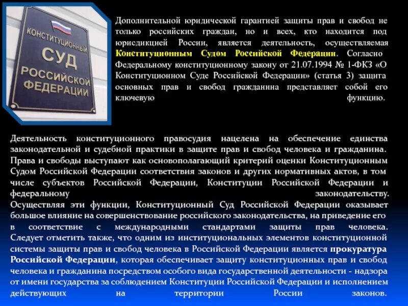 Охрана конституционного суда. Судебная защита прав человека. Конституционная защита прав и свобод человека. Судебная защита прав и свобод человека и гражданина. Судебная защита конституционных прав и свобод..