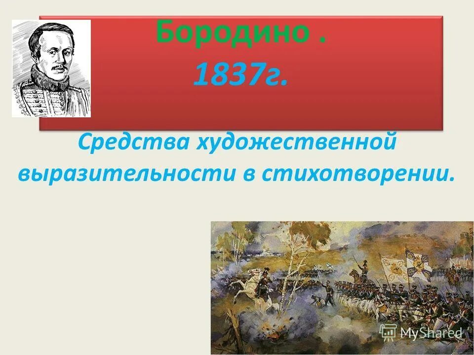 Какие средства выразительности использовал лермонтов. Средства выразительности в Бородино. Изобразительно-выразительные средства в стихотворении Бородино. «Бородино» (1837). Выразительные средства в стихотворении Бородино.