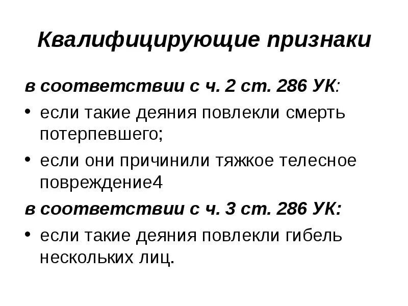 Е ч 3 ст 286 ук рф. Квалифицирующие признаки в уголовном праве. Понятие квалифицирующие признаки. Квалифицирующие признаки тяжесть телесных повреждений.