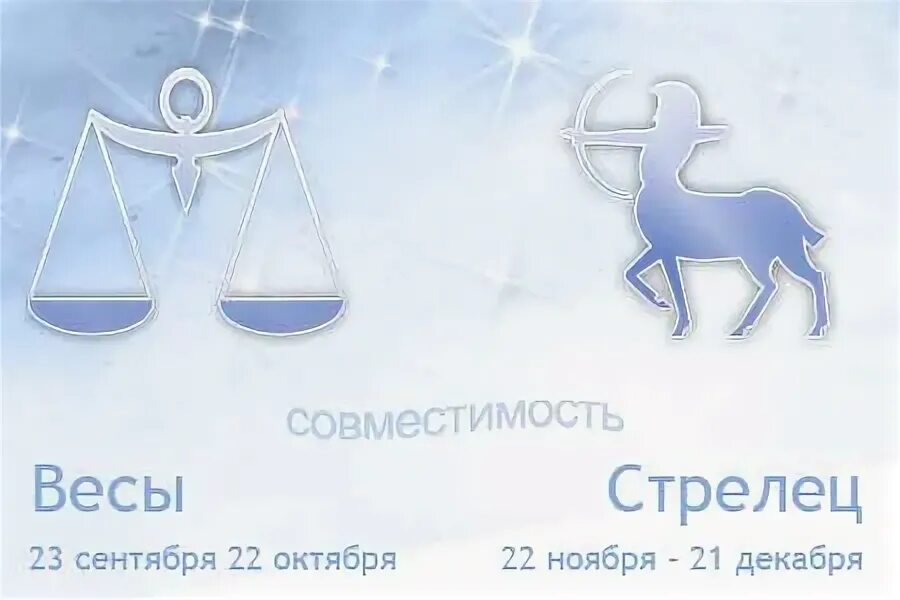 Совместимость девушек стрельцов в дружбе. Стрелец и весы. весы совместимость. весы и стрелец совместимость. знак зодиака весы и стрелец.
