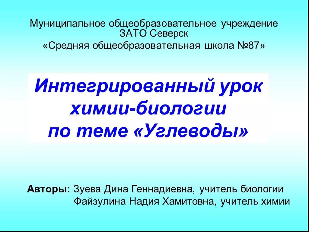 Интегрированный урок химия биология. Интегрированный урок это по Биол.