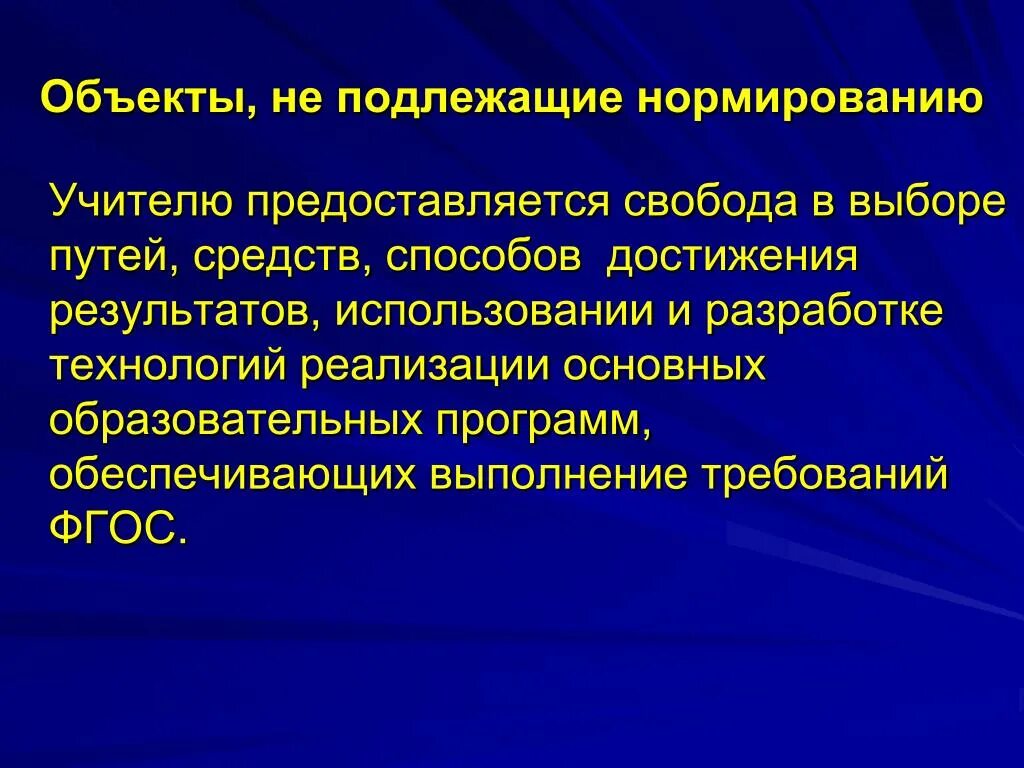 Нормированию подлежит. Нормированию подлежат. Нормируемые объекты. Объектом нормирования может быть:. Нормирование подлежат только.