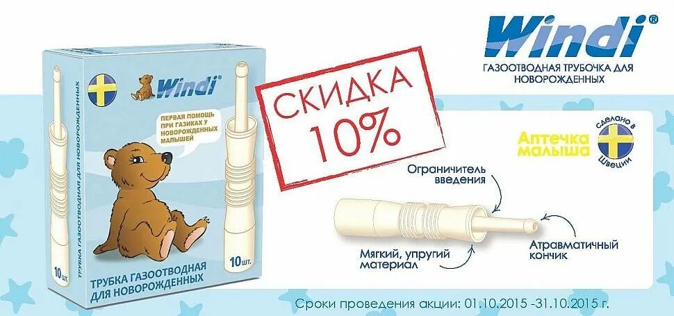 Как использовать газоотводную трубочку. Трубка для отвода газиков у новорожденных. Windi трубка газоотводная как использовать. Газоотводная трубка винди для новорожденных. Газоотводная трубка для новорожденных алгоритм.