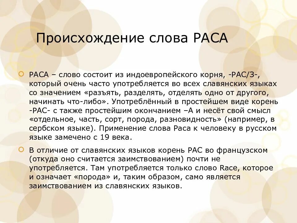 Раса происхождение слова. Определение слова раса. Происхождение рас. Слова на рас.