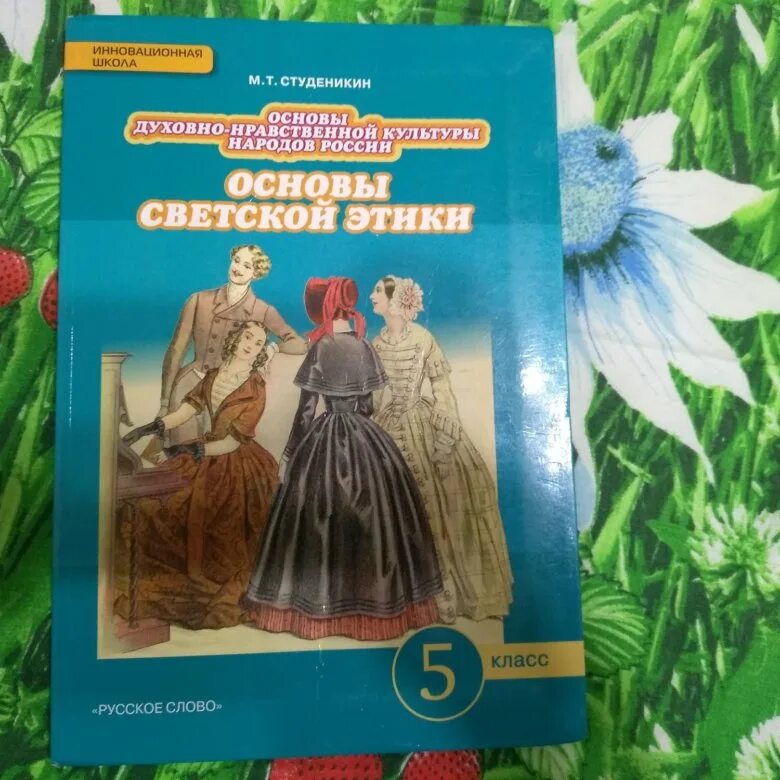 Студеникин основы светской этики 5. Студеникин м.т. основы светской этики. 5 Кл. Основы светской этики 5класч. Основы светской этики 5 класс.