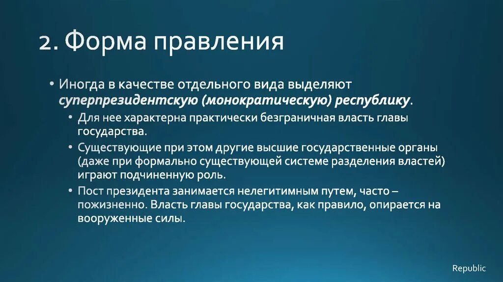 Признаки понятия республика. Монократическая форма государства. Форма правления суперпрезидентская Республика. Виды суперпрезидентской Республики. Президентско-монократическая Республика.