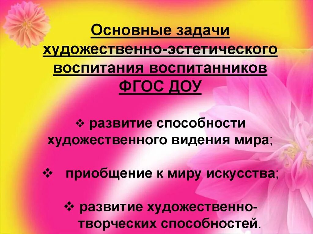 Приобщаться к миру. Художественно-эстетическое воспитание. Художественно-эстетическое воспитание дошкольников. Задачи художественно-эстетического воспитания дошкольников. Презентацияэстетическое воспитание дошкольников»..