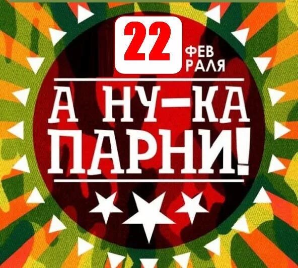 А ну-ка парни конкурсная программа. А ну ка парни. А ну ка парни 23 февраля. А ну ка парни 23 февраля. А ну ка парни конкурсы.