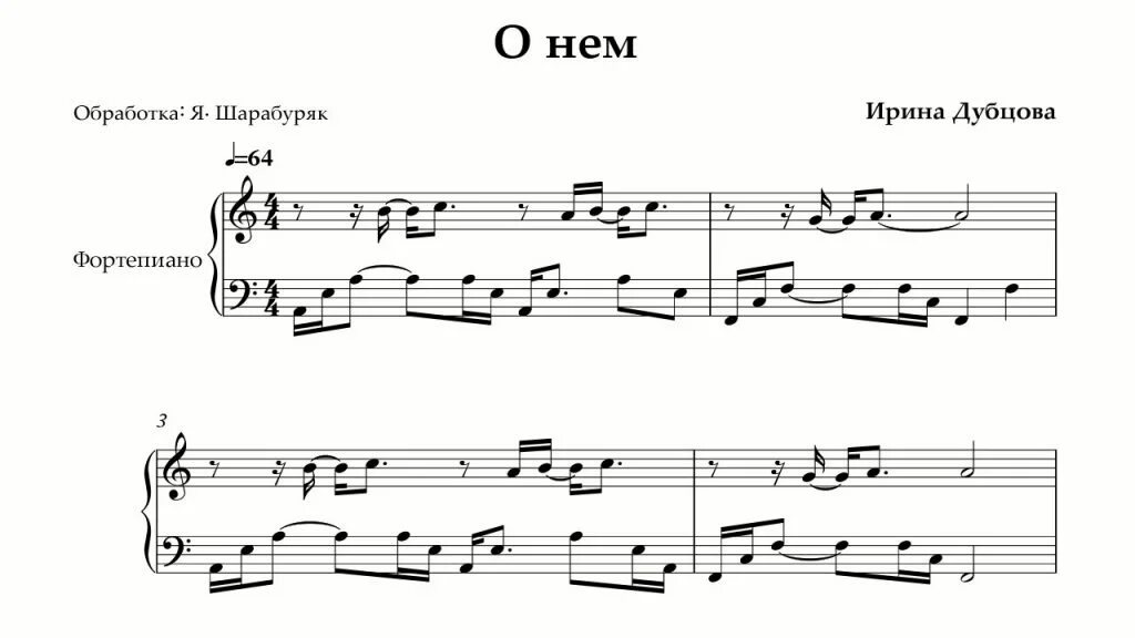 Минус песни семья дубцова. Дубцова о нем Ноты для фортепиано. Дубцова о нем Ноты.