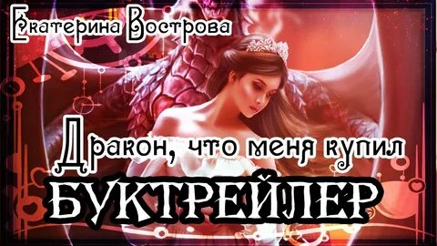 Дракон что меня купил