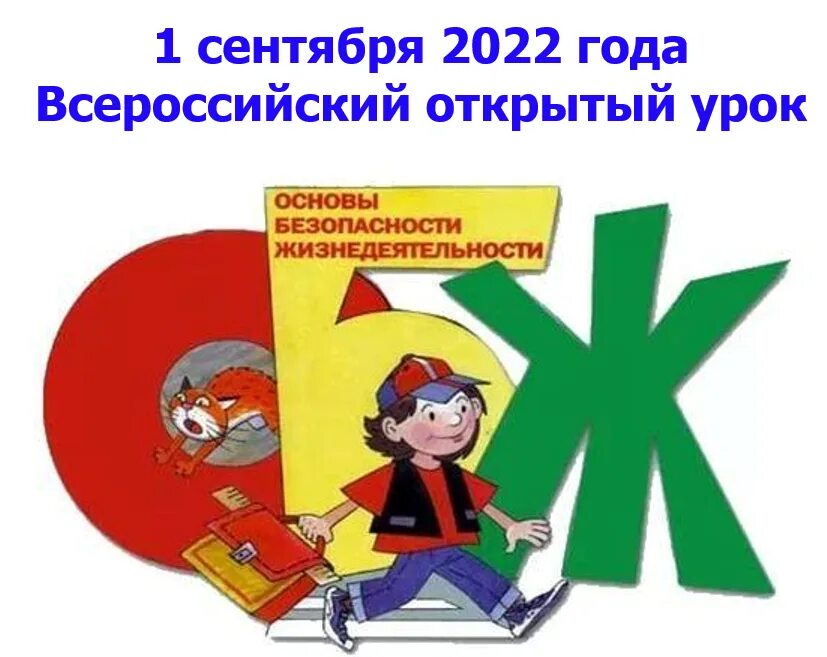 Дети на уроке. Безопасность жизнедеятельности в школе. Плакат по безопасности для детей. Урок обж. Безопасность жизнедеятельности.