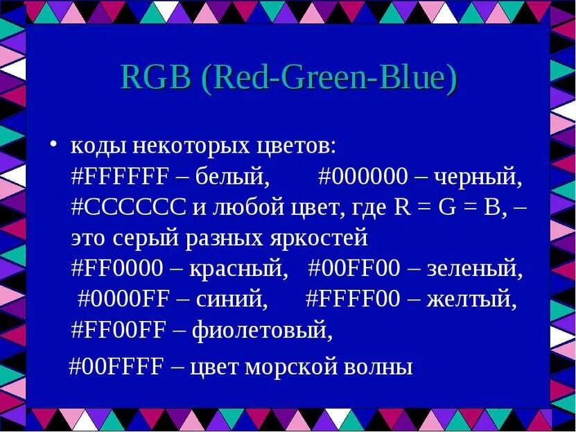 Rgb код синего. Синий ргб код. код голубого цвета rgb. коды ргб голубого. rgb коды черный.