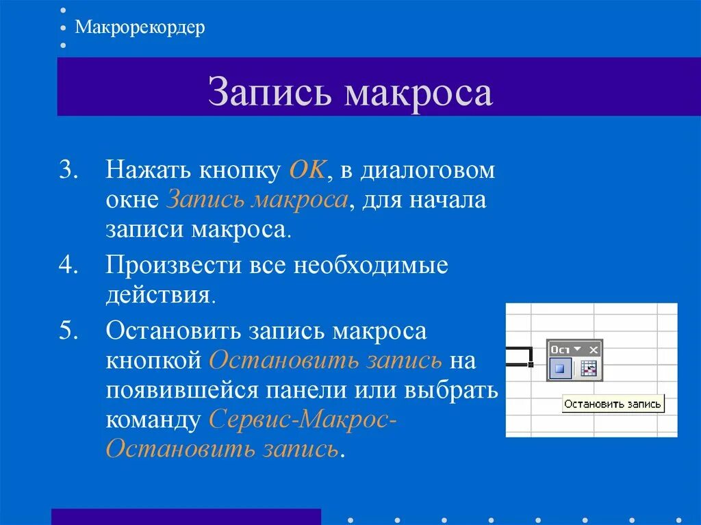 Макрос кнопка. Запись макроса. макросы в презентации. последовательность действий для записи макроса. макрорекордер в excel.