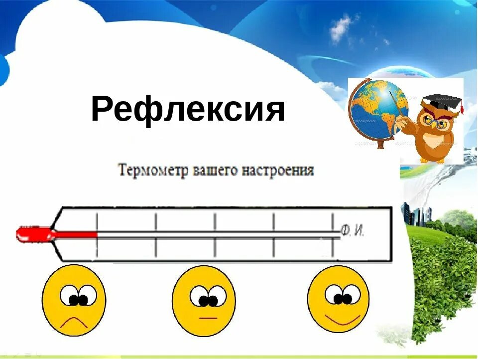 Шаблон урока в начальной школе. Рефлексия. Рефлексия на уроке. Рефлексия термометр. Refraksiya.