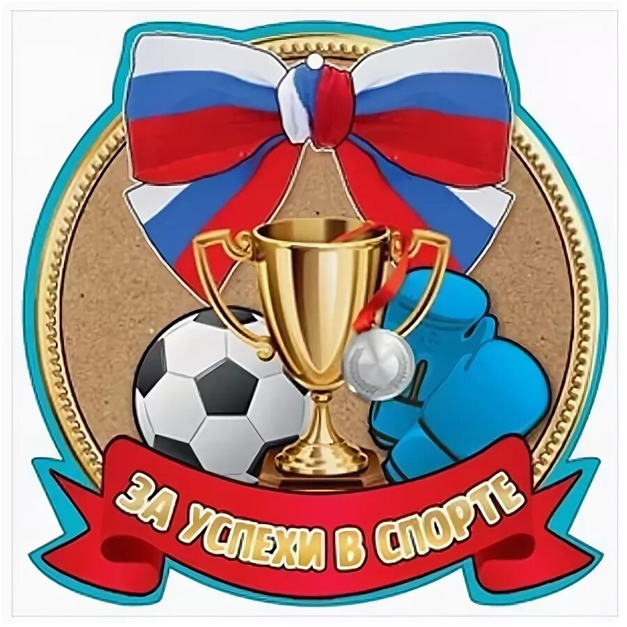 Поздравление с победой в спортивных соревнованиях. Поздравление с победой. Поздравляю с победой в спорте 1 место. Поздравление в спортивных соревнованиях. Медаль лучший спортсмен.