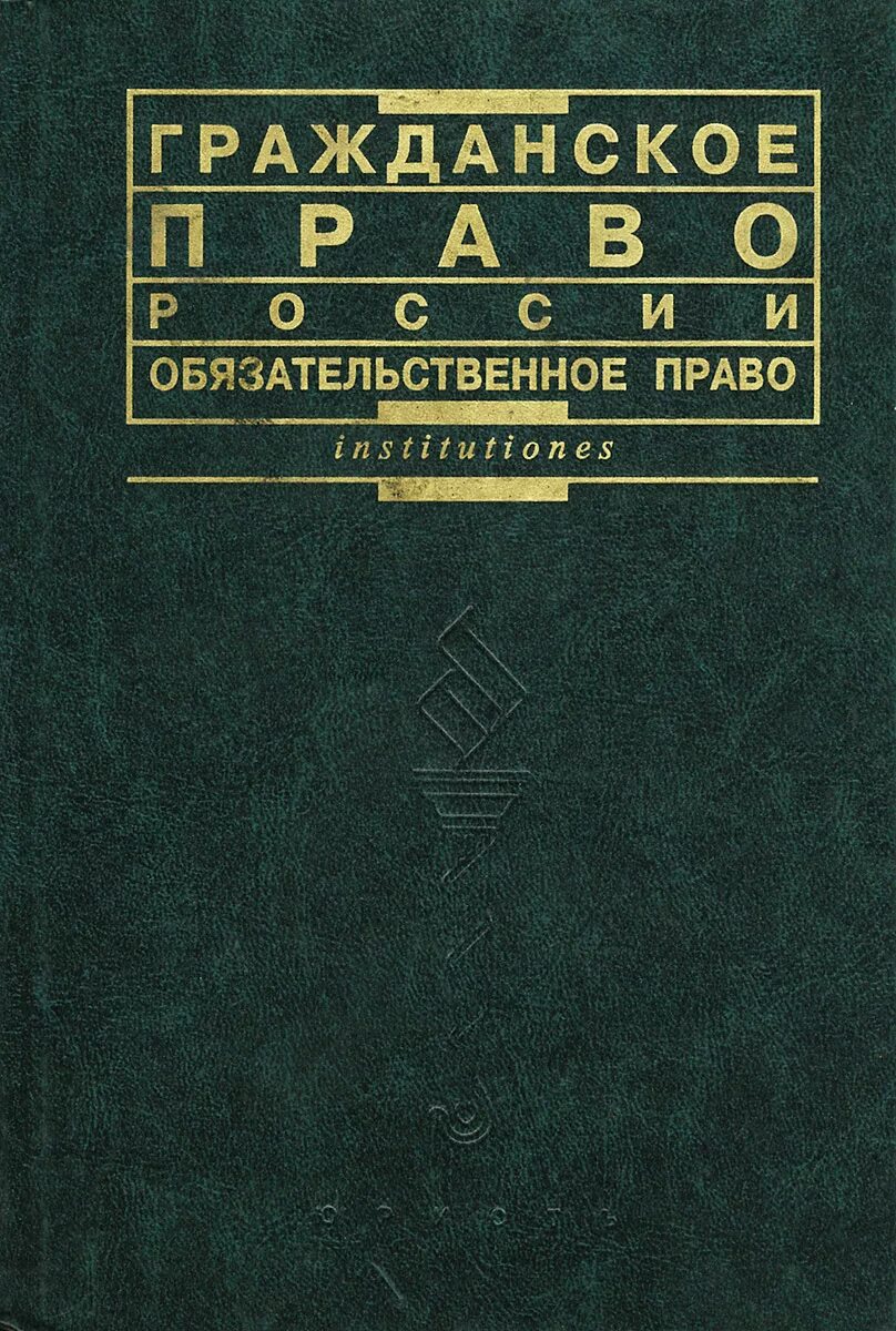 Гражданское право отзывы. Гражданское право. Гражданское право России. Гражданское право книга. Гражданское и Обязательственное право.