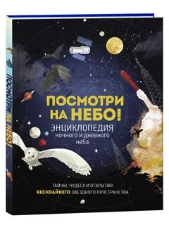 Энциклопедия неба