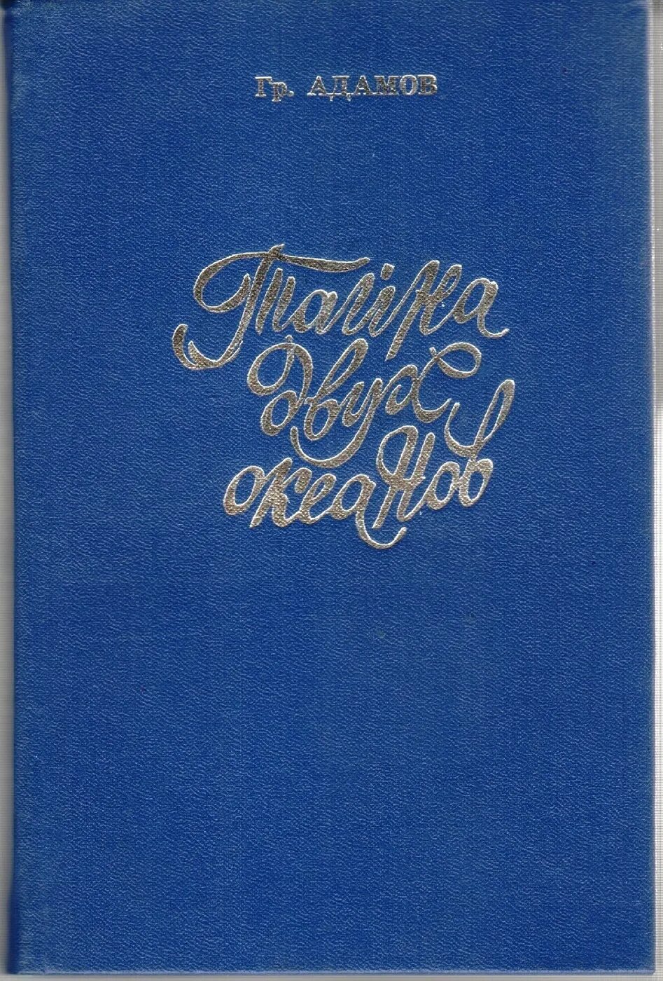 Тайна двух океанов григорий адамов книга. Григорий адамов тайна двух океанов. Обложка книги адамов тайна двух океанов. Адамов два океана. Тайна двух океанов библиотека приключений.