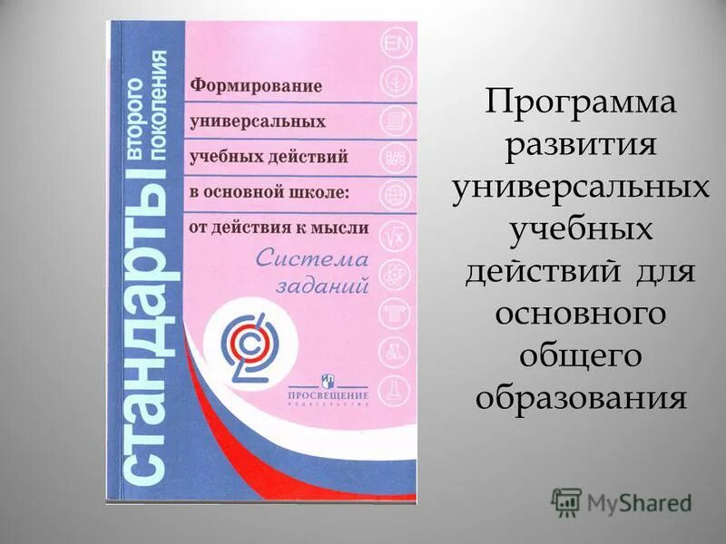 Асмолов проектировать ууд. А г асмолов формирование универсальных учебных действий. асмолов как проектировать ууд в начальной школе.