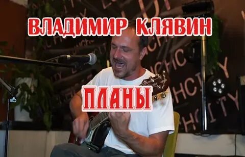 Клявин навсегда