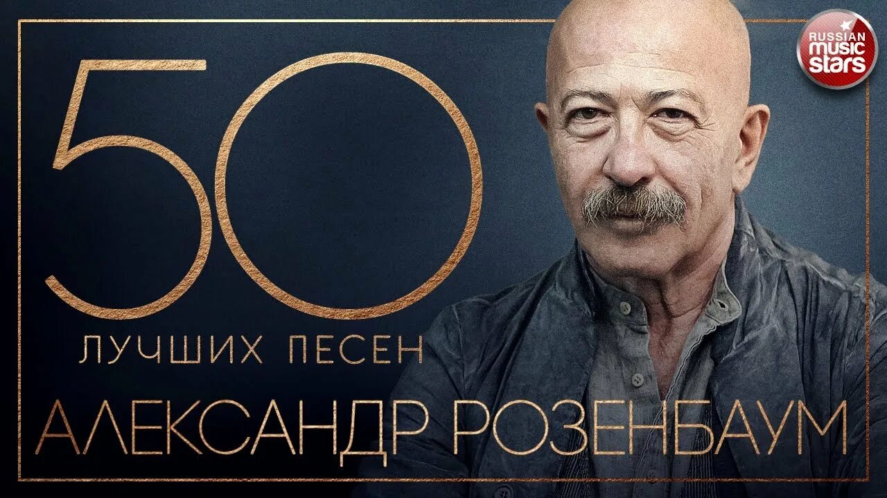 Подари господь мелодию розенбаум слушать. Розенбаум 2025. розенбаум 50 лет. утки розенбаум слова.