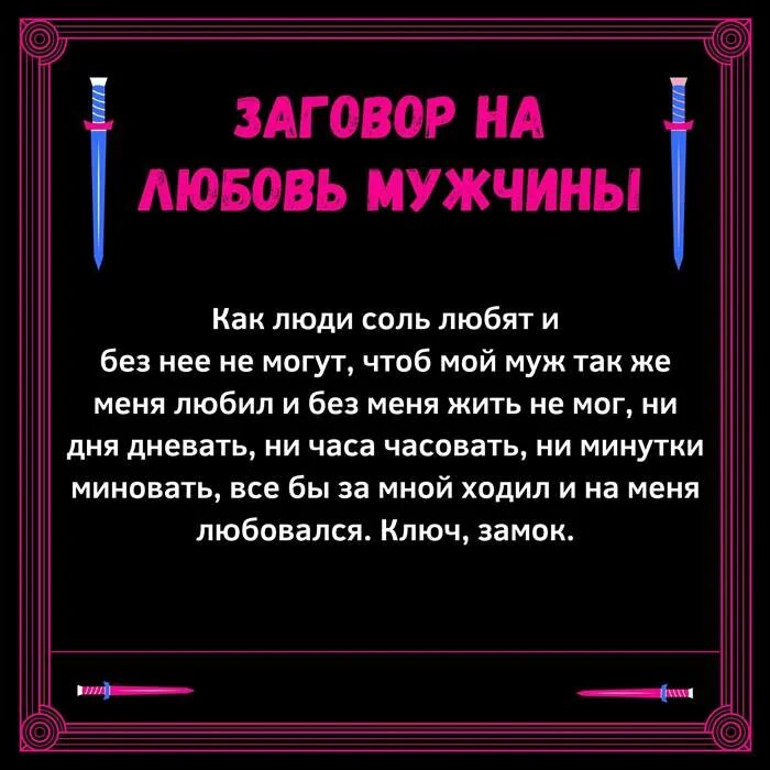 Молитва чтобы муж не изменил. Заговор на мужа. Сильные заговоры. Заговоры привороты на любовь. Сильный заговор на любовь мужа.