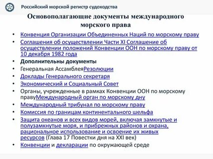 Основные морские конвенции