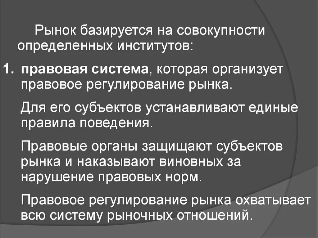 Установление правовых основ единого рынка разграничение государственной. Единая правовая основа. Установление правовых основ единого рынка пояснение. Базированный рынок. Государство регулирует рынок при помощи системы правовых норм.