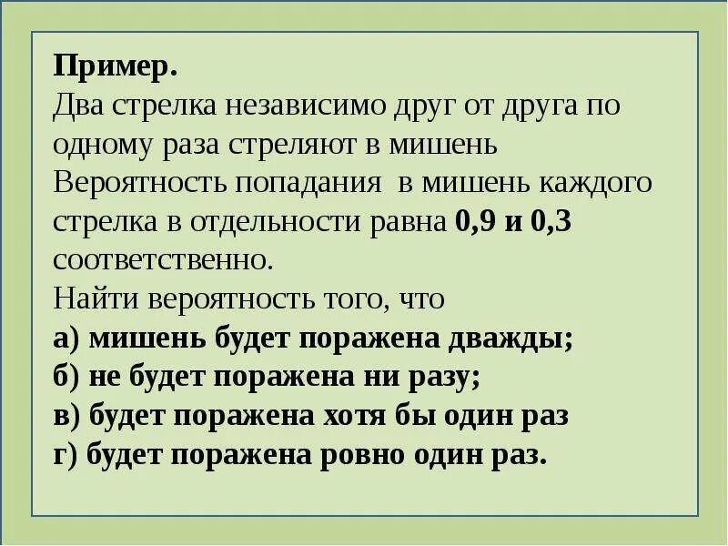 Независимо другими словами. Два стрелка. 2 Стрелка стреляют по мишени вероятность попадания. По целям стреляют два стрелка, вероятность попадания.