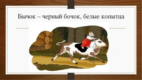 Черный бочок