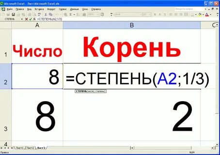 Как пишется корень в экселе