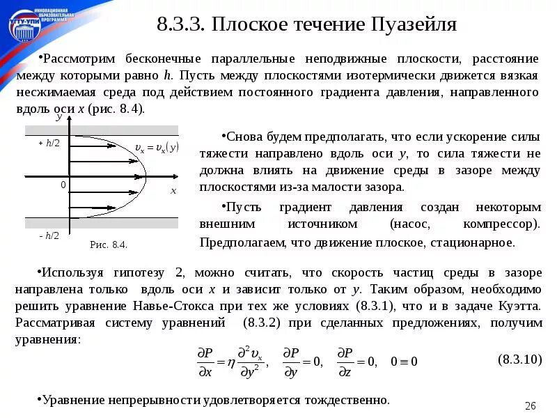 Ламинарное течение вязкой жидкости. Плоское течение Пуазейля. Течение вязкой жидкости в трубе. Течение вязкой несжимаемой жидкости.