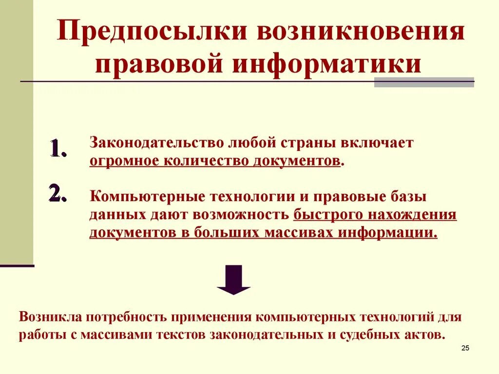 Правовая Информатика. Понятие правовой информатики. История формирования правовой информатики. Причины возникновения информатики.