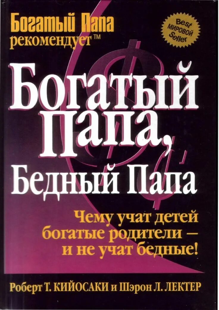 Богатый папа бедный папа аудиокнига полностью. Книга богатый папа бедный папа. Бог атый папа бедняй папа.